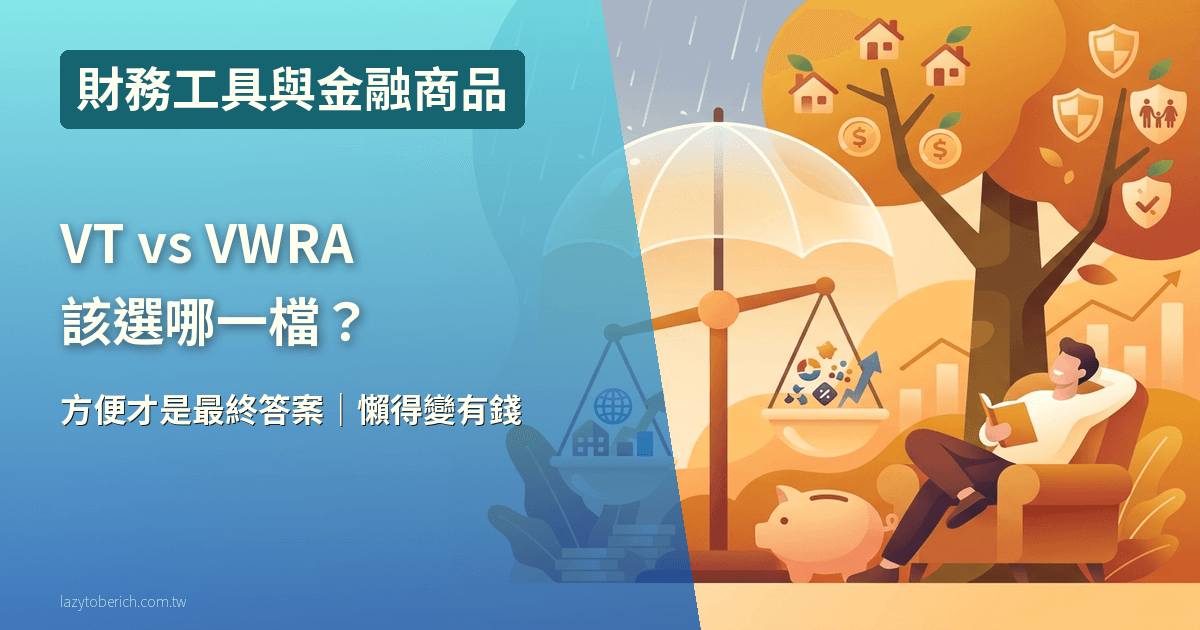 VT vs VWRA 2026 完整比較|複委託稅費試算,20 年差 19 萬