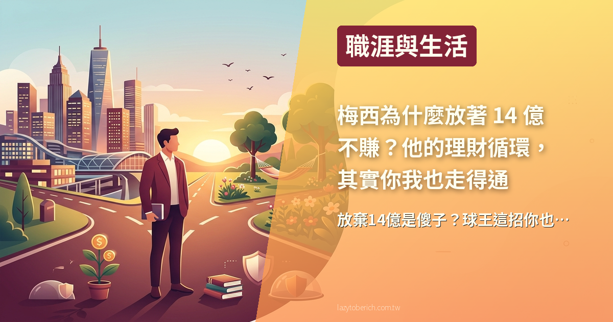 【生活】梅西為什麼放著 14 億不賺?他的理財循環,其實你我也走得通