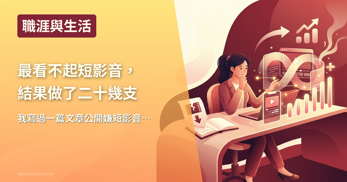 【生活】我以前最看不起短影音,結果自己默默做了二十幾支