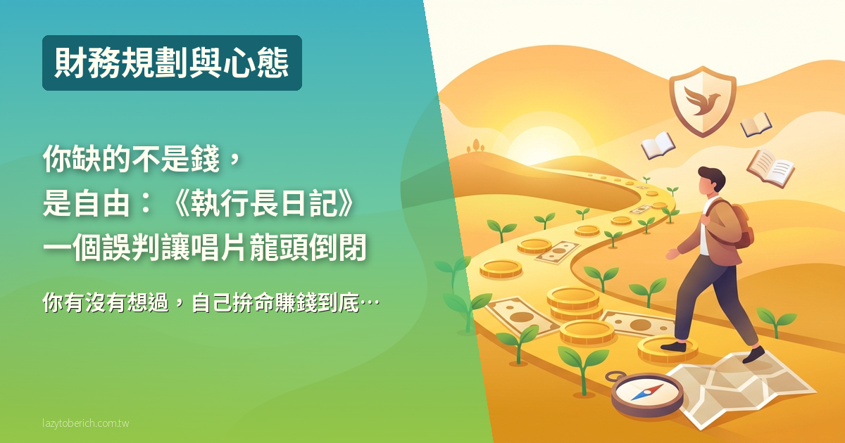 你缺的不是錢,是自由:《執行長日記》一個誤判讓唱片龍頭倒閉的理財啟示