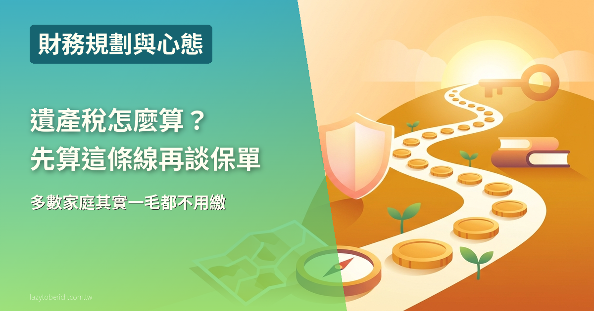 遺產稅怎麼算?免稅額 1,333 萬,先算這條線,超過才需要用保單預留稅源
