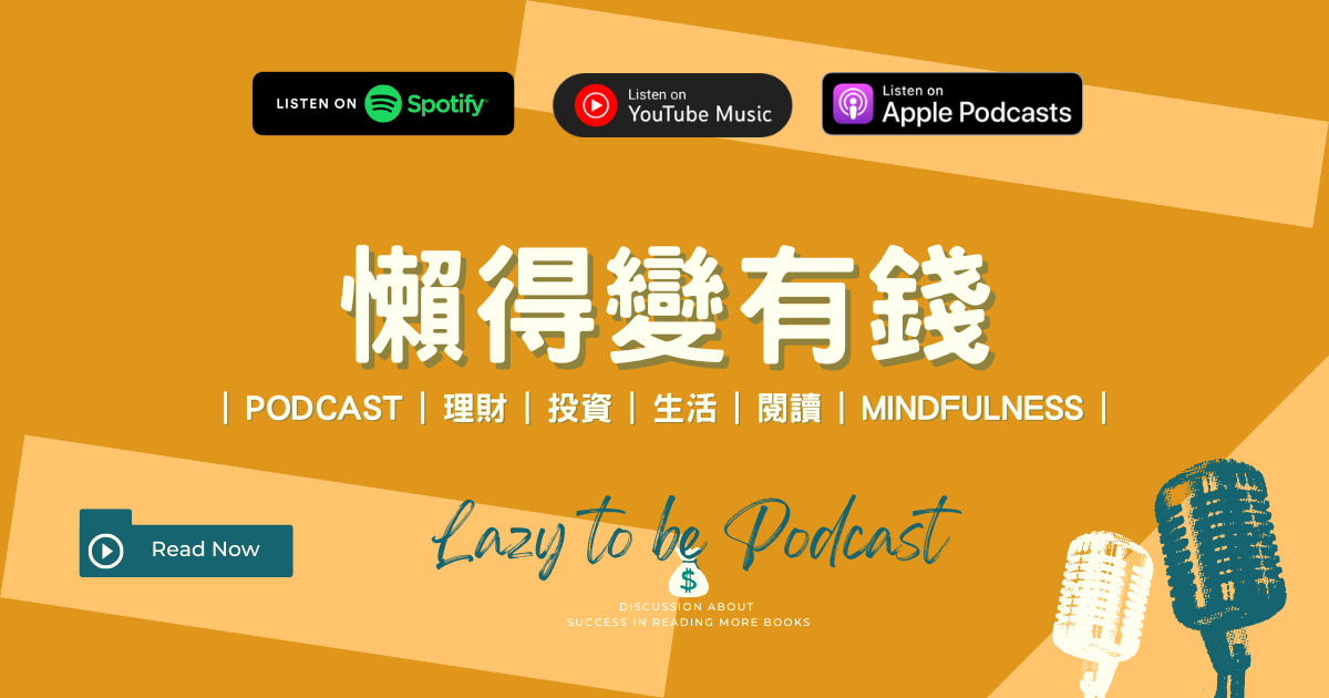 【EP83】懶惰的意思是你什麼都做了卻好像什麼都沒做:聊頻道IP「懶舵」命名的雙關由來,還有肉肉日聚會與幸福的選擇題